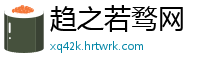 趋之若骛网
